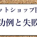 ネットショップ開業 成功